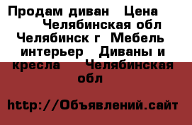 Продам диван › Цена ­ 5 000 - Челябинская обл., Челябинск г. Мебель, интерьер » Диваны и кресла   . Челябинская обл.